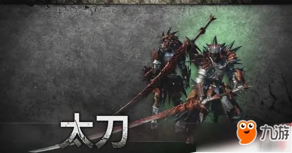 保姆级《怪物猎人荒野》太刀攻略：轻松上手，掌握荒野狩猎技巧