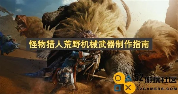 《怪物猎人荒野》机械武器打造攻略：揭秘全新机械武器制作技巧