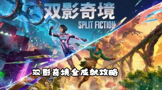 《双影奇境》奖杯成就全解析，解锁攻略一网打尽