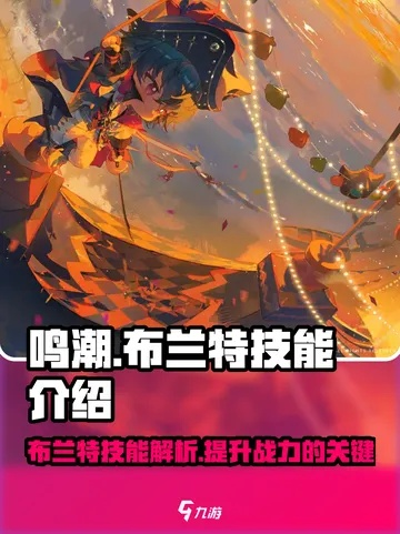 《鸣潮》布兰特突破攻略：高效素材搜集与点位解析秘籍