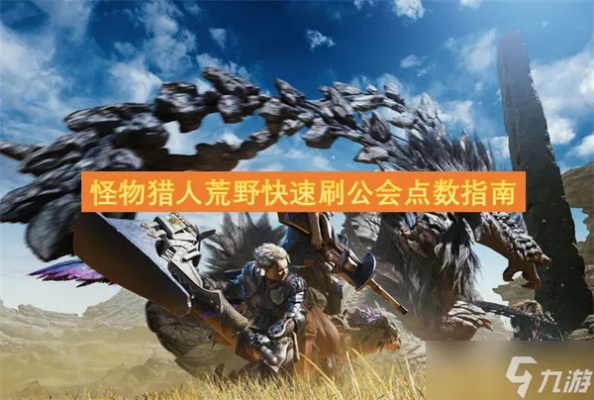 高效公会点数攻略：揭秘《怪物猎人荒野》刷分新技巧