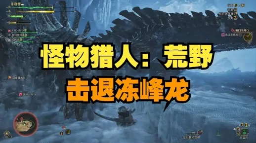 《荒野猎人》铳枪冻峰龙攻略：全新样式与路线深度解析