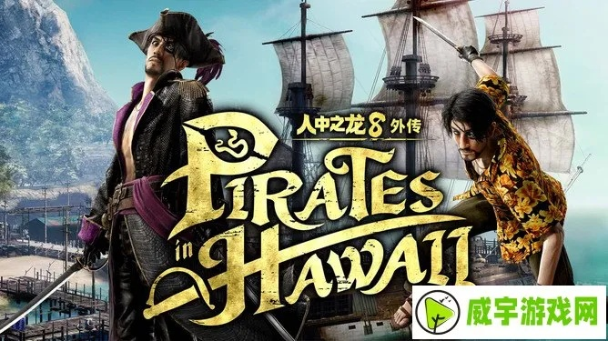 《如龙8外传夏威夷海盗》船员图鉴：属性技能解析与招募攻略秘籍