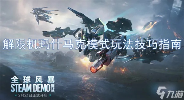 《解限机》玛什马克攻略：深度解析玩法技巧，轻松上手！