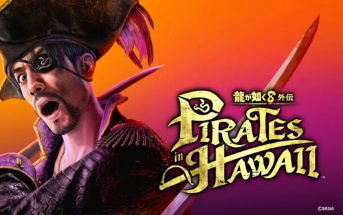 《如龙8外传夏威夷海盗》杂学王通关秘籍一网打尽，高分攻略大揭秘！