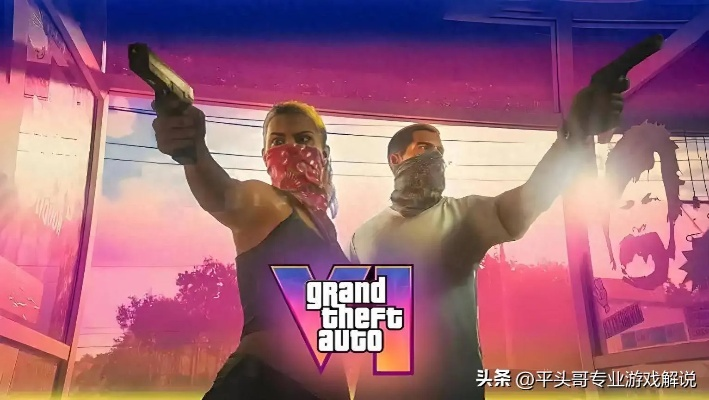 《GTA6》泄露机制深度解析：揭秘全新游戏体验奥秘