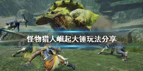 《怪物猎人荒野》捏脸数据传承攻略：轻松迁移至正式版新体验