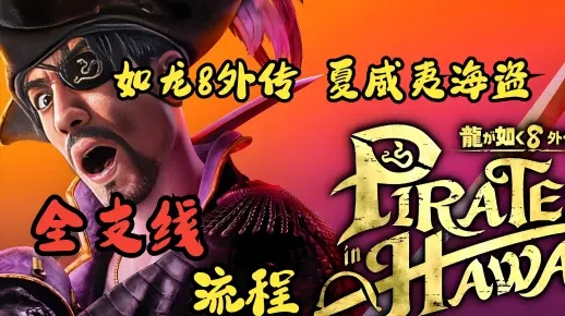 《如龙8外传》夏威夷海盗阿胜无伤攻略，专家难度实战解析新技巧