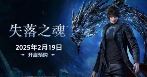 《失落之魂》豪华版独享福利大揭秘，预购惊喜不容错过