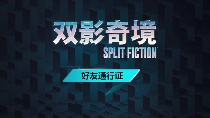 好友通行证，解锁《双影奇境》全新互动乐趣