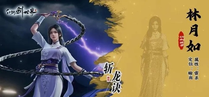 《仙剑世界》林月如深度养成指南：装备精炼与最佳配队策略解析