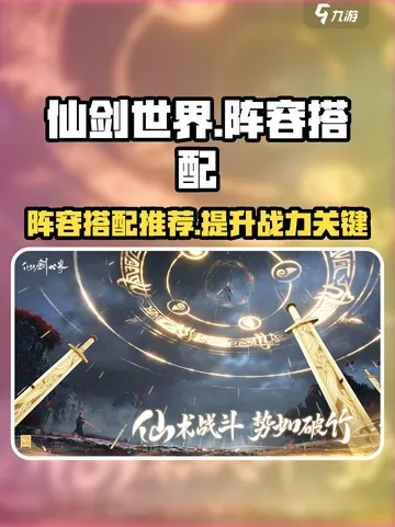 《仙剑世界》强力阵容攻略：打造巅峰战力新秘籍