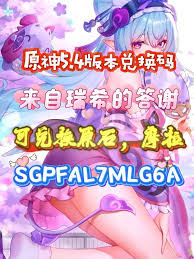 《原神》瑞希温泉疗法兑换码揭晓，独家答谢码大放送！