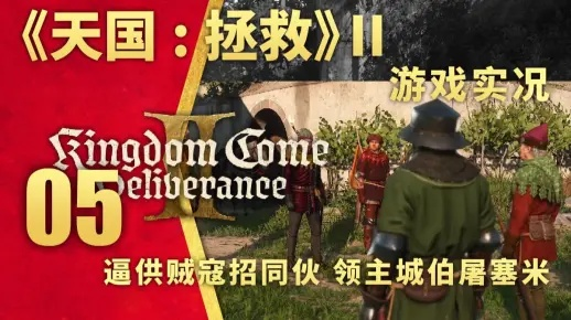 《天国拯救2》霍洛拉维领主斗盾攻略：解锁荣誉支线新篇章