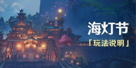 三川绮梦谭玩法攻略：体验原神全新游艺盛宴