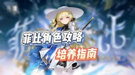 《鸣潮》菲比养成攻略：深度解析高效培养新技巧