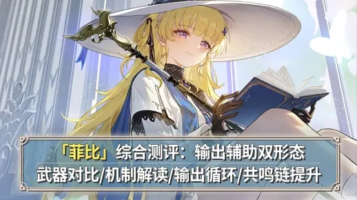 《鸣潮》2.1卡池菲比性价比解析：抽不抽？新价值揭秘