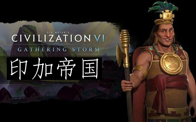 帕查库特克崛起：揭秘文明7新霸主独特魅力