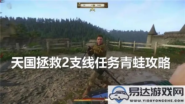 《天国拯救2》青蛙支线攻略：高效完成新技能解锁