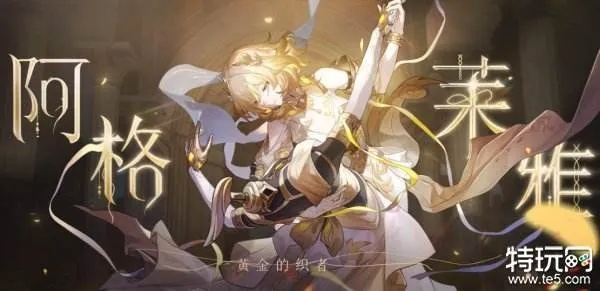 《崩坏星穹铁道》阿格莱雅高效养成指南，打造最强星辉女神