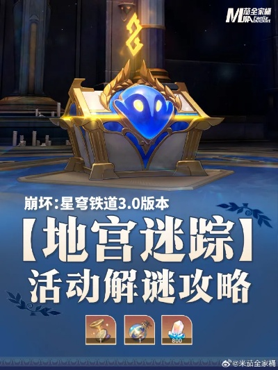 《崩坏星穹铁道》地宫迷踪全攻略，解锁新维度解谜秘籍