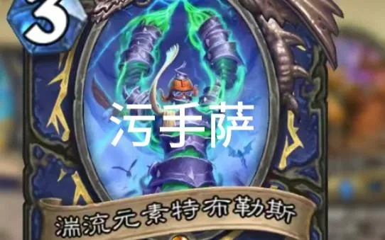 炉石传说萨满新攻略：污手萨构筑解析与实战技巧分享