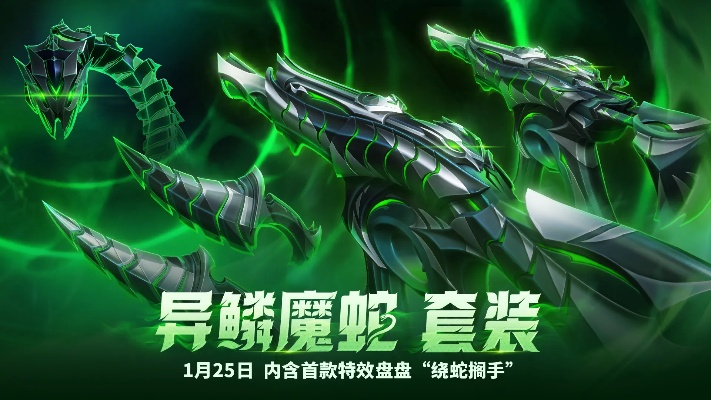 异鳞魔蛇套装性价比解析：揭秘购买价值！