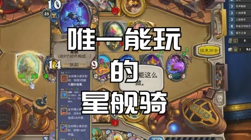 星舰骑卡组攻略：深度解析炉石传说新构筑技巧