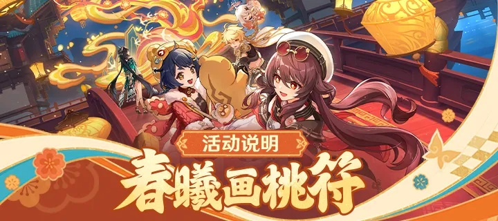 春曦桃符绘新意，活动玩法大揭秘