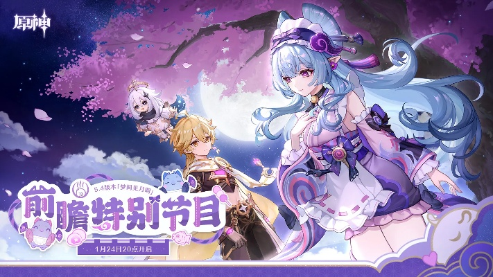 《原神》5.4前瞻直播时间揭晓，兑换码同步解锁！