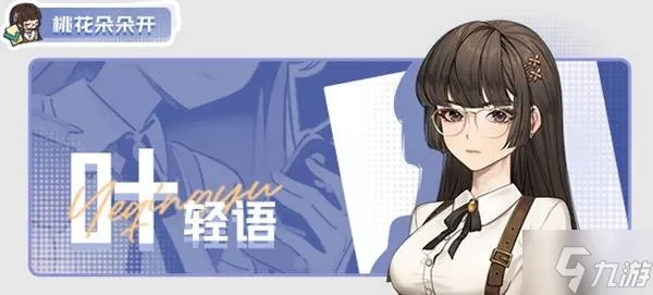 叶轻语心仪礼物大揭秘，解锁好感新攻略