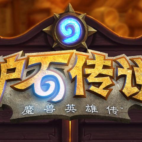 《炉石传说》星际联动卡组速刷攻略，解锁全新游戏体验