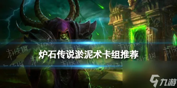 《炉石传说》虫泥术卡组攻略：揭秘标准模式新构筑技巧