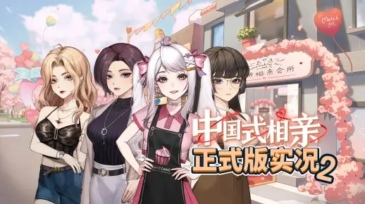 《中国式相亲》卡组攻略：揭秘高效搭配新策略