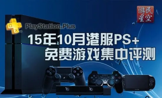 PS Plus免费游戏品质逆势提升，揭秘全新价值体验