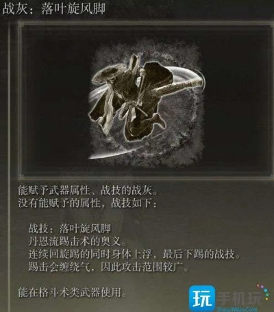 艾尔登法环毒雾战灰高效获取攻略，解锁神秘新技能