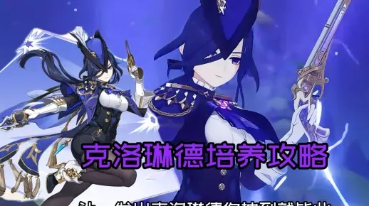 原神克洛琳德培养攻略，打造强力输出新宠