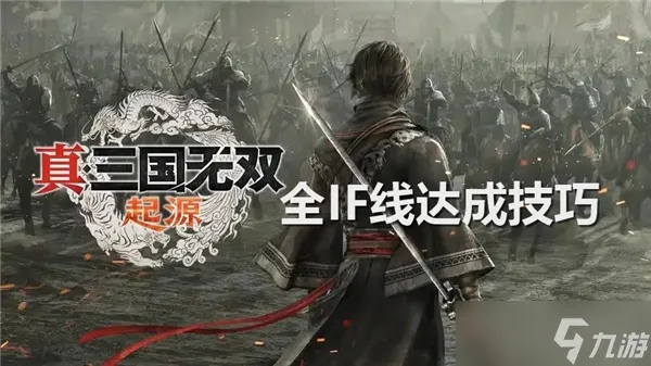 《真三国无双起源》全IF线成就攻略：解锁难点秘籍全解析