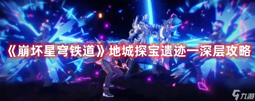 《崩坏星穹铁道》地宫迷踪攻略：深度探险新玩法揭秘