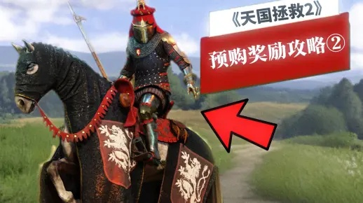 《天国拯救2》独家预购奖励大揭秘，尊享新价值体验！