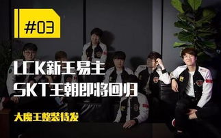 LCK王朝热议：揭秘电竞韩式垄断独角戏新格局