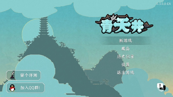 《青天井》EA试玩攻略：深度解析，体验全新游戏价值