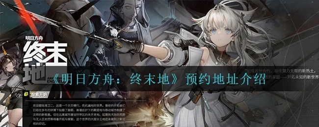 《明日方舟终末地》预约攻略，揭秘预约新价值点！