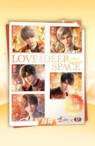 《恋与深空》集福卡+支付宝五福攻略，2025新春必看秘籍！