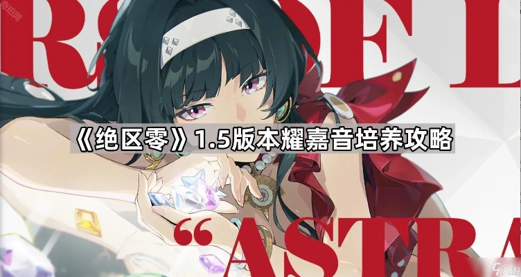 绝区零耀嘉音技能解析：全新机制与音律价值深度剖析