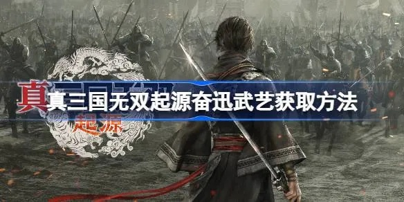 解锁真三国无双起源鼓哮武艺：全新解锁攻略大揭秘