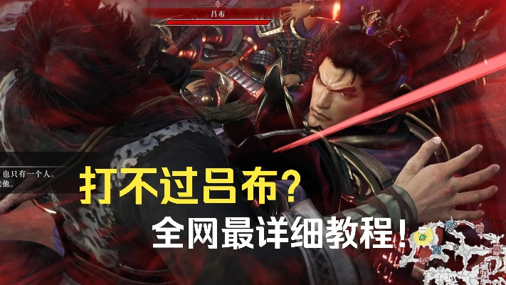 解锁攻略：快速掌握真三国无双起源吕布伙伴技巧