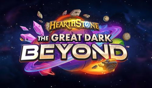 《炉石传说》深暗领域新包首曝：揭秘神秘上线时间！