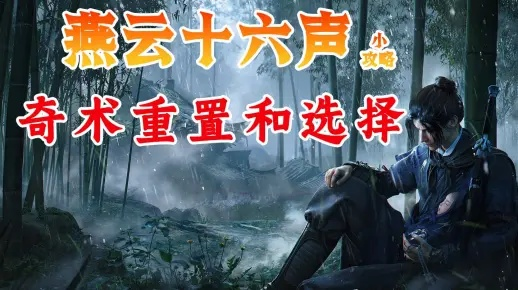 《燕云十六声》奇术突破，独家采集攻略，高效获取新秘籍