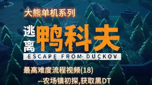 校园清洁攻略：揭秘高效鸭科夫农场镇任务完成技巧